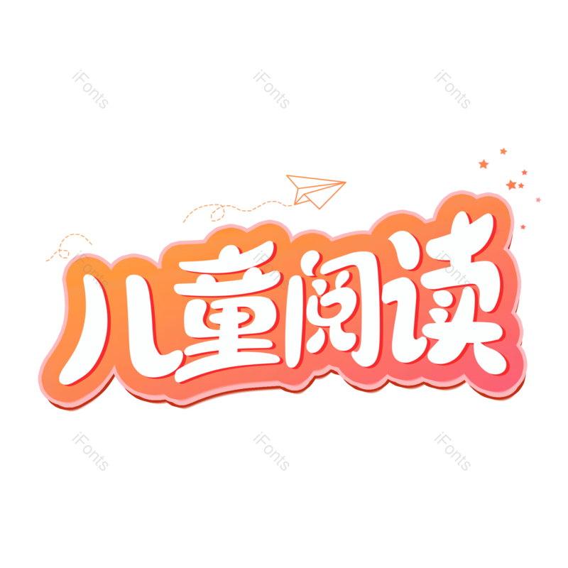 艺术字图片,儿童元素,创意字PNG,儿童教育免抠素材
